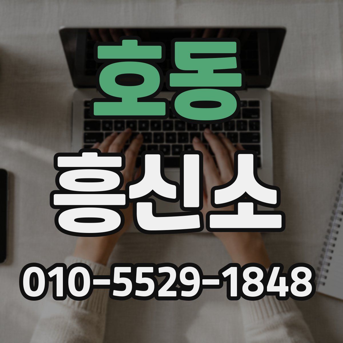호동 흥신소