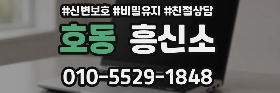 호동 흥신소