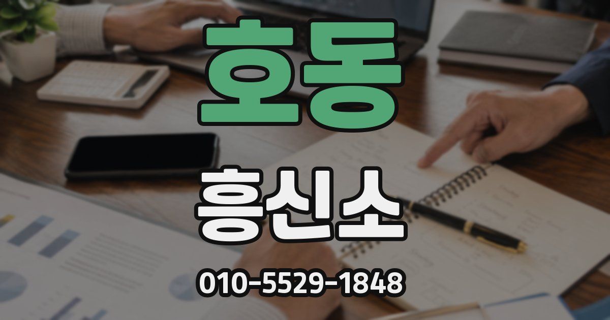 호동 흥신소