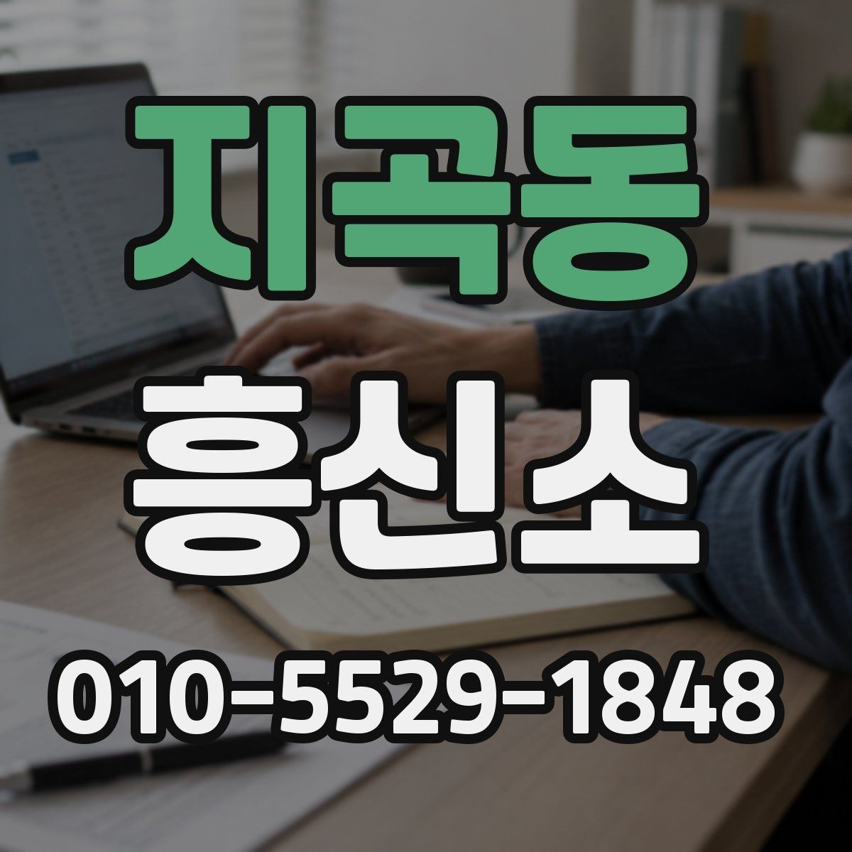 지곡동 흥신소 진행 사례로 보는 준비 과정