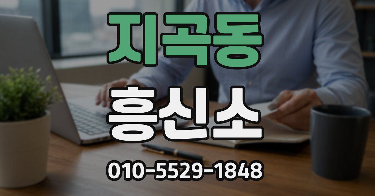 지곡동 흥신소