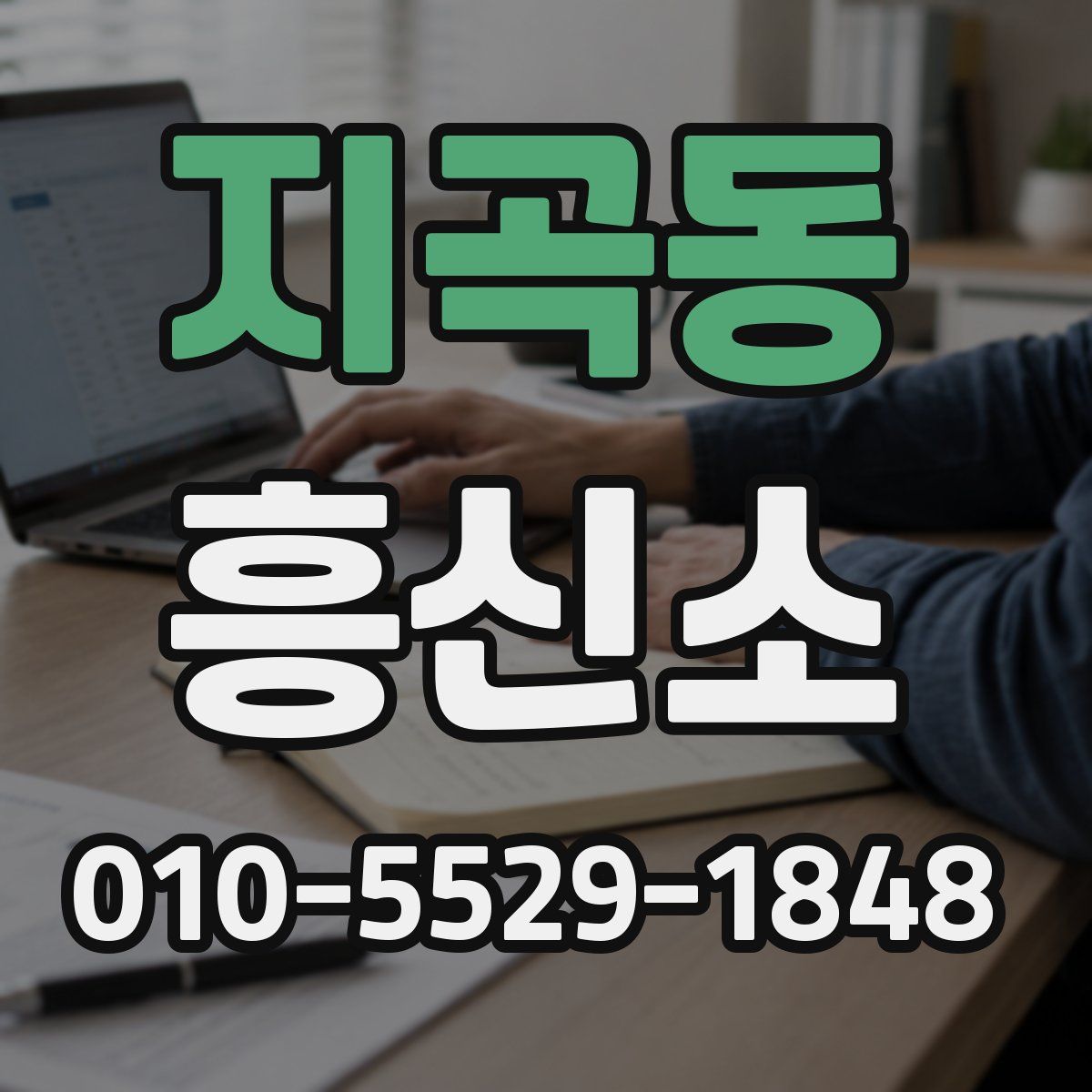 지곡동 흥신소
