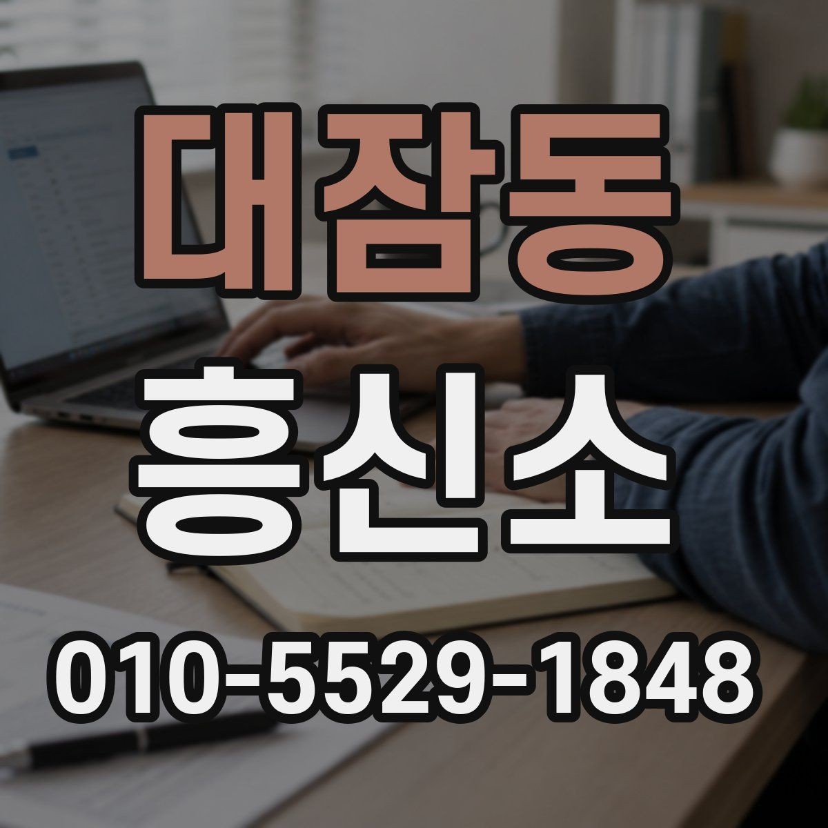 대잠동 흥신소 상담 시 질문해두면 좋은 항목