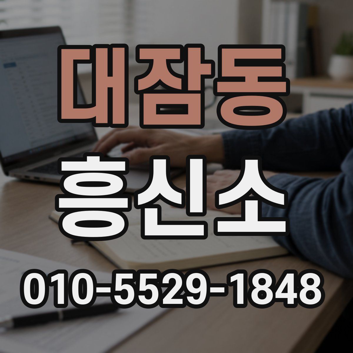 대잠동 흥신소
