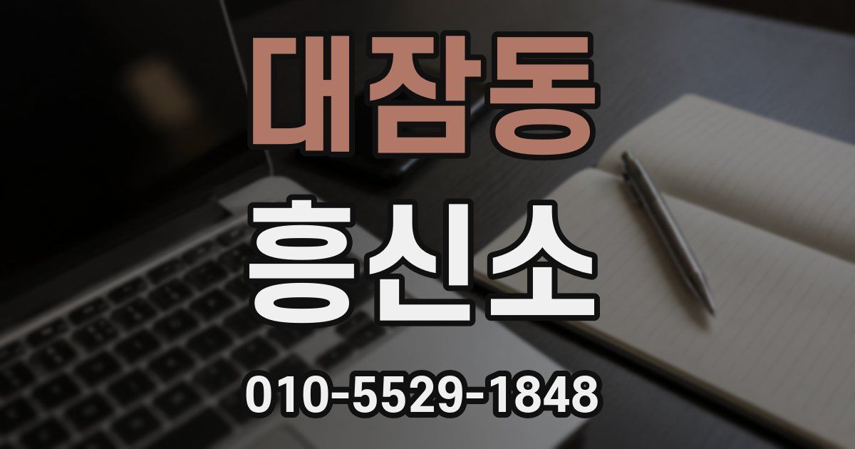 대잠동 흥신소