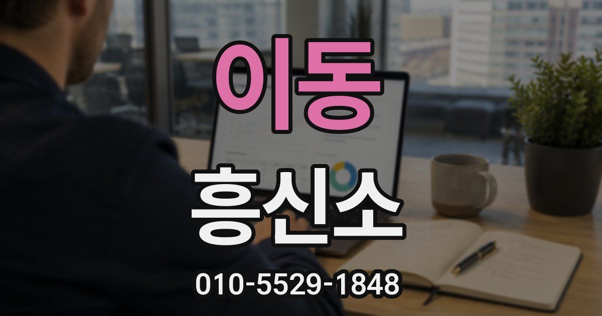이동 흥신소