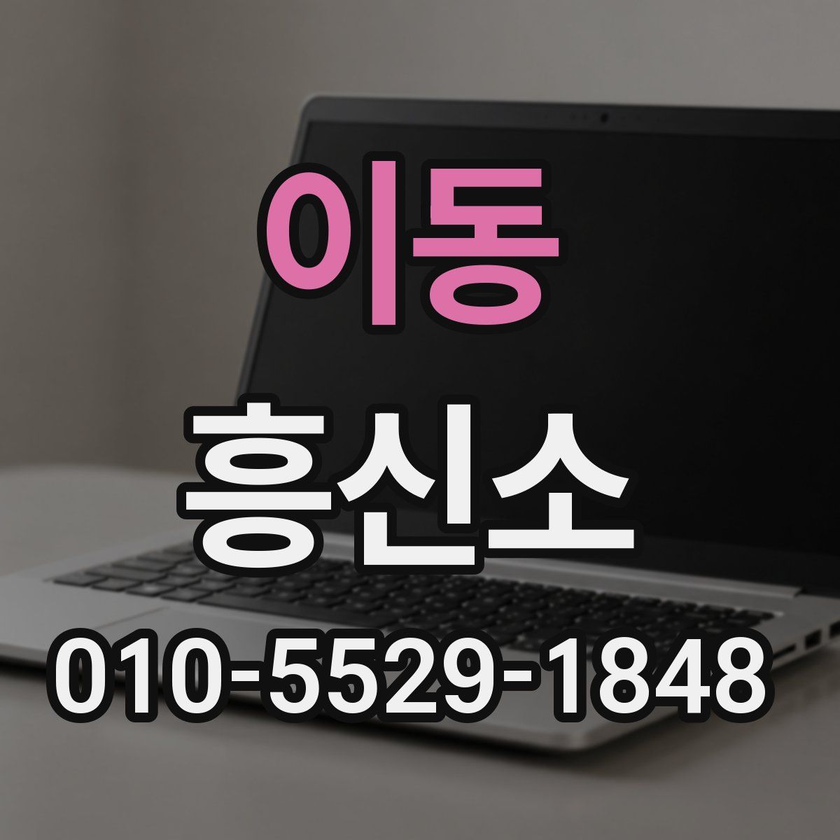 이동 흥신소