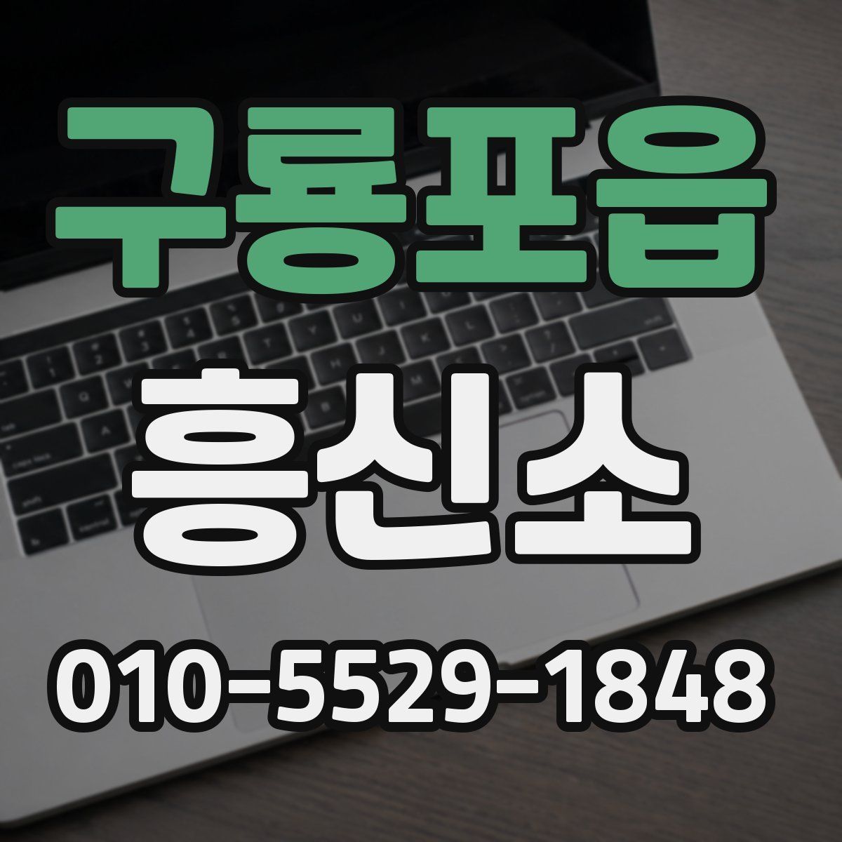 구룡포읍 흥신소