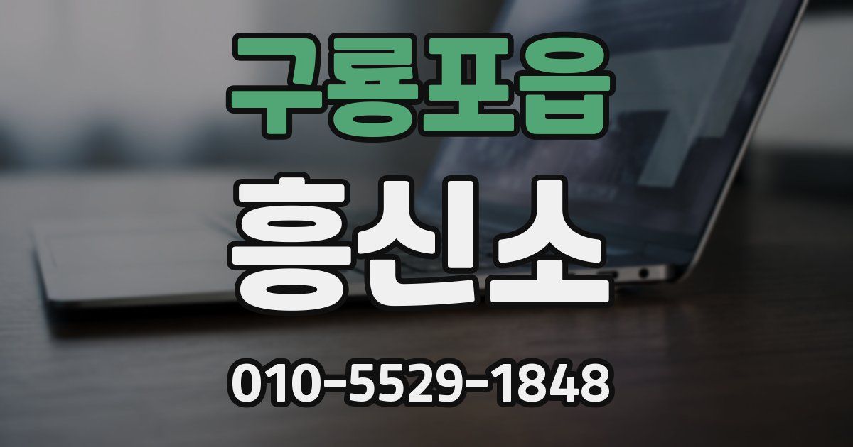 구룡포읍 흥신소