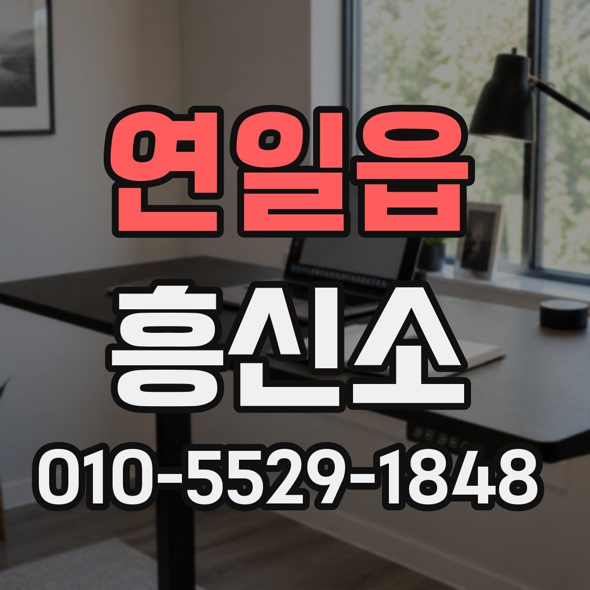 연일읍 흥신소 선택할 때 비교해야 할 기준