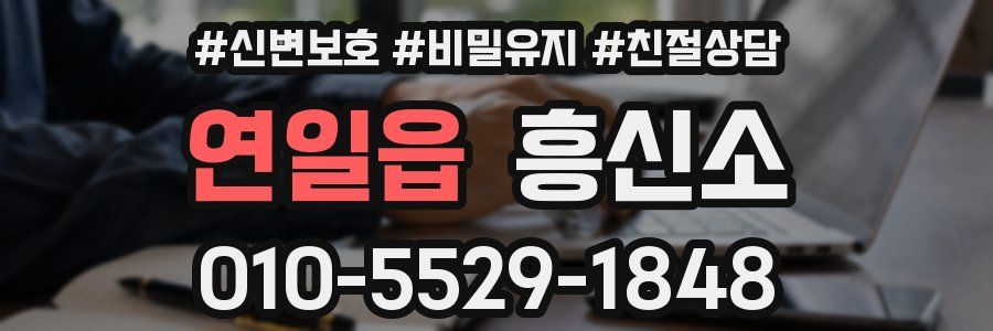 연일읍 흥신소