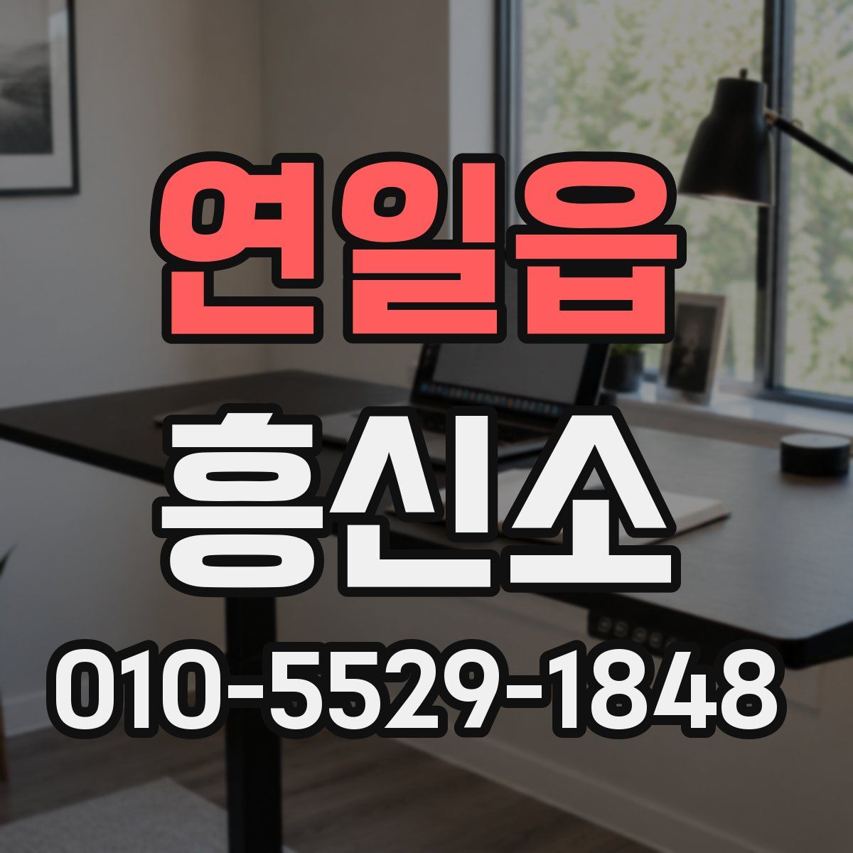 연일읍 흥신소