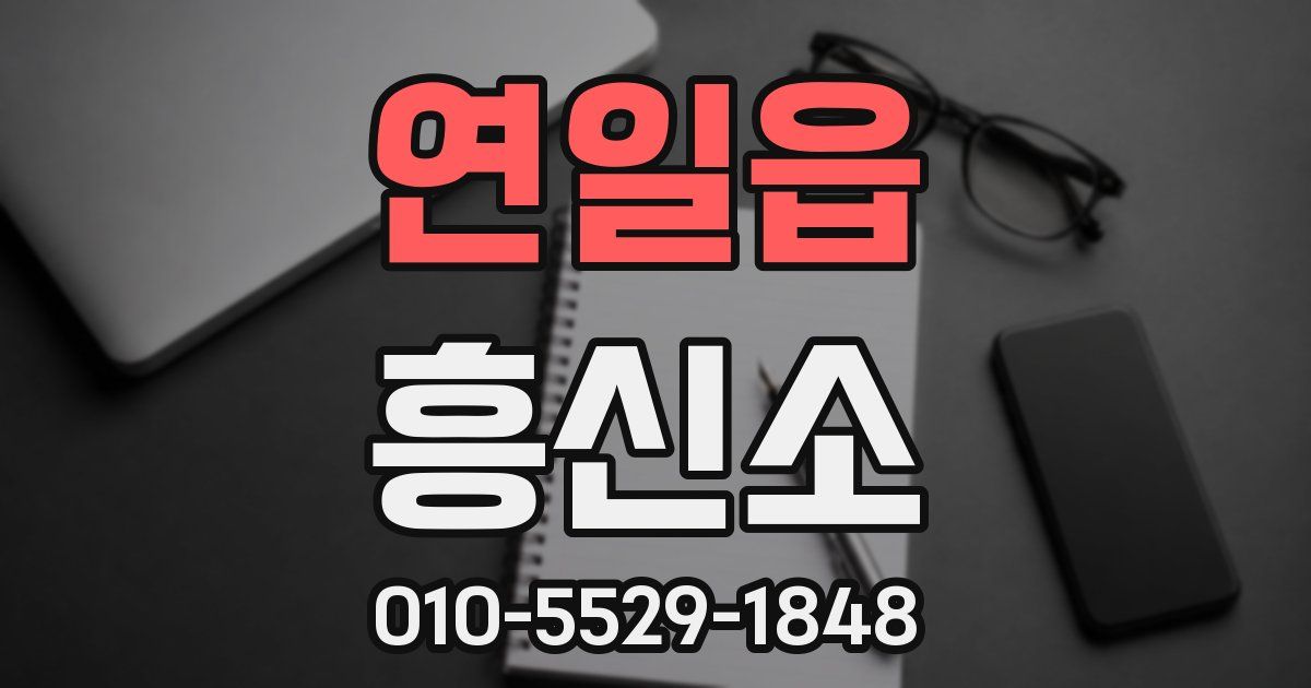 연일읍 흥신소