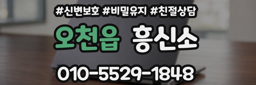 오천읍 흥신소