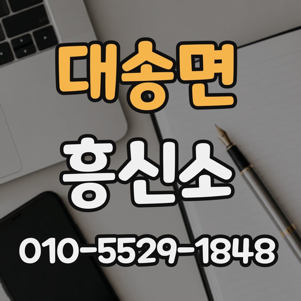 대송면 흥신소