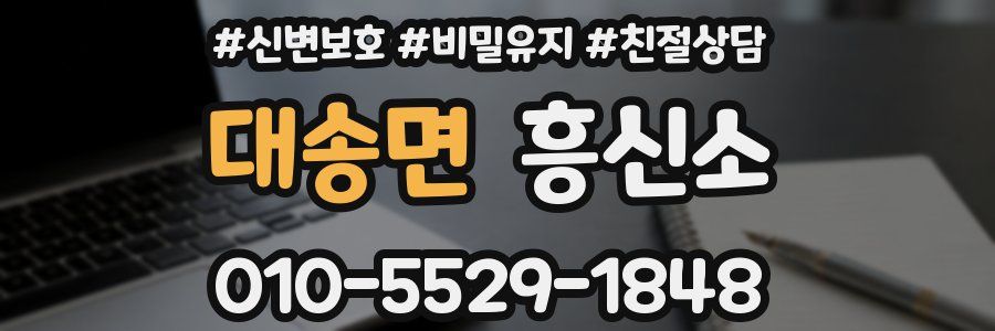 대송면 흥신소