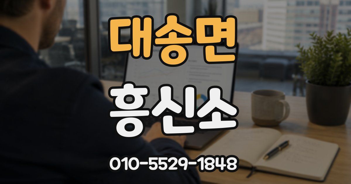 대송면 흥신소