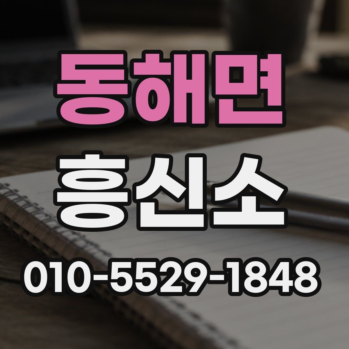 동해면 흥신소 비용과 서비스 범위의 관계
