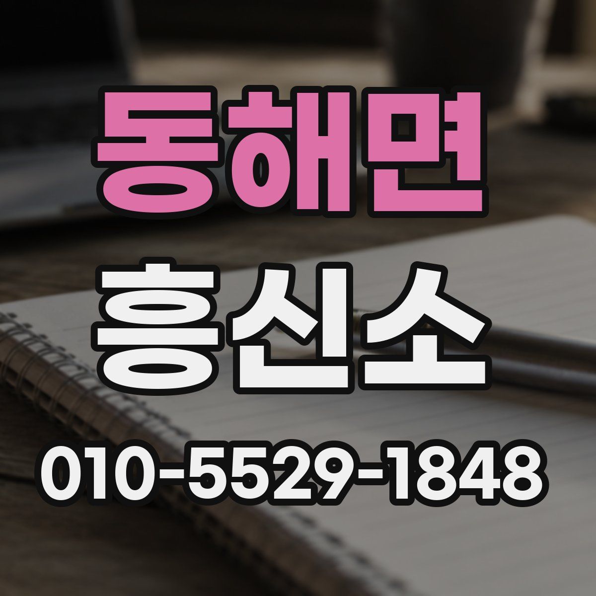동해면 흥신소