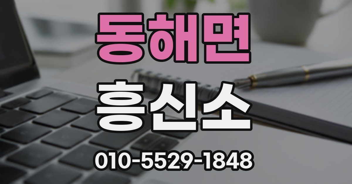 동해면 흥신소