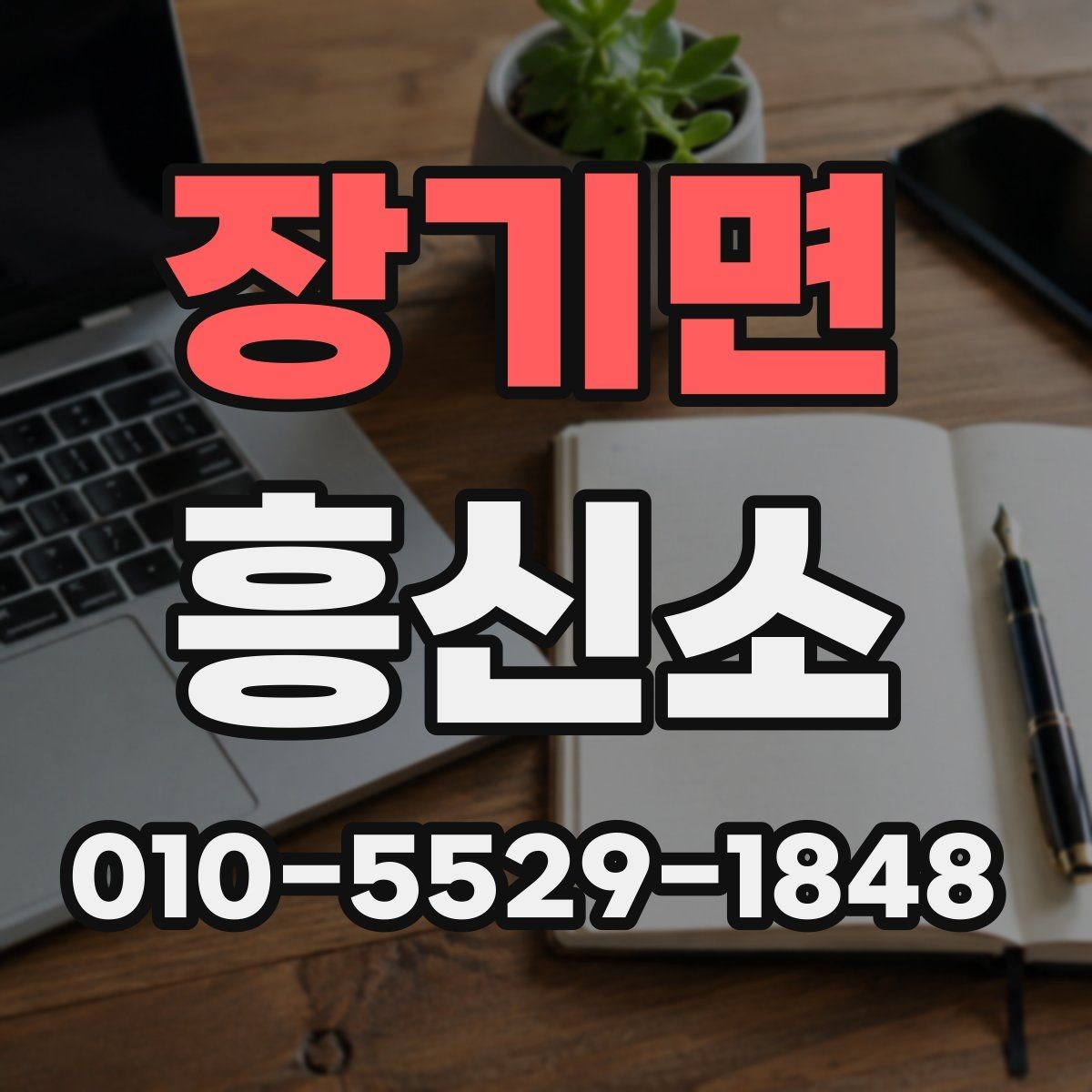 장기면 흥신소 합법적 범위와 주의점