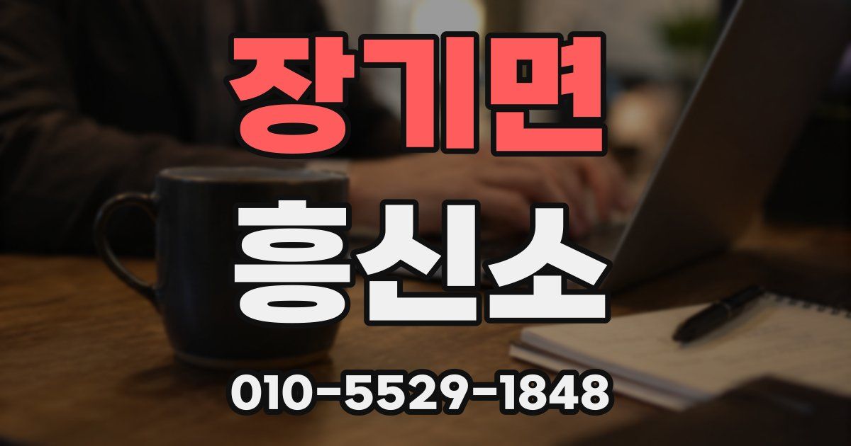 장기면 흥신소