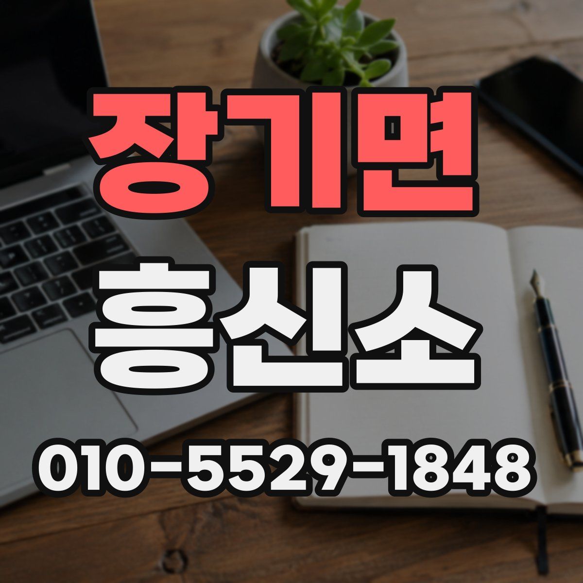 장기면 흥신소