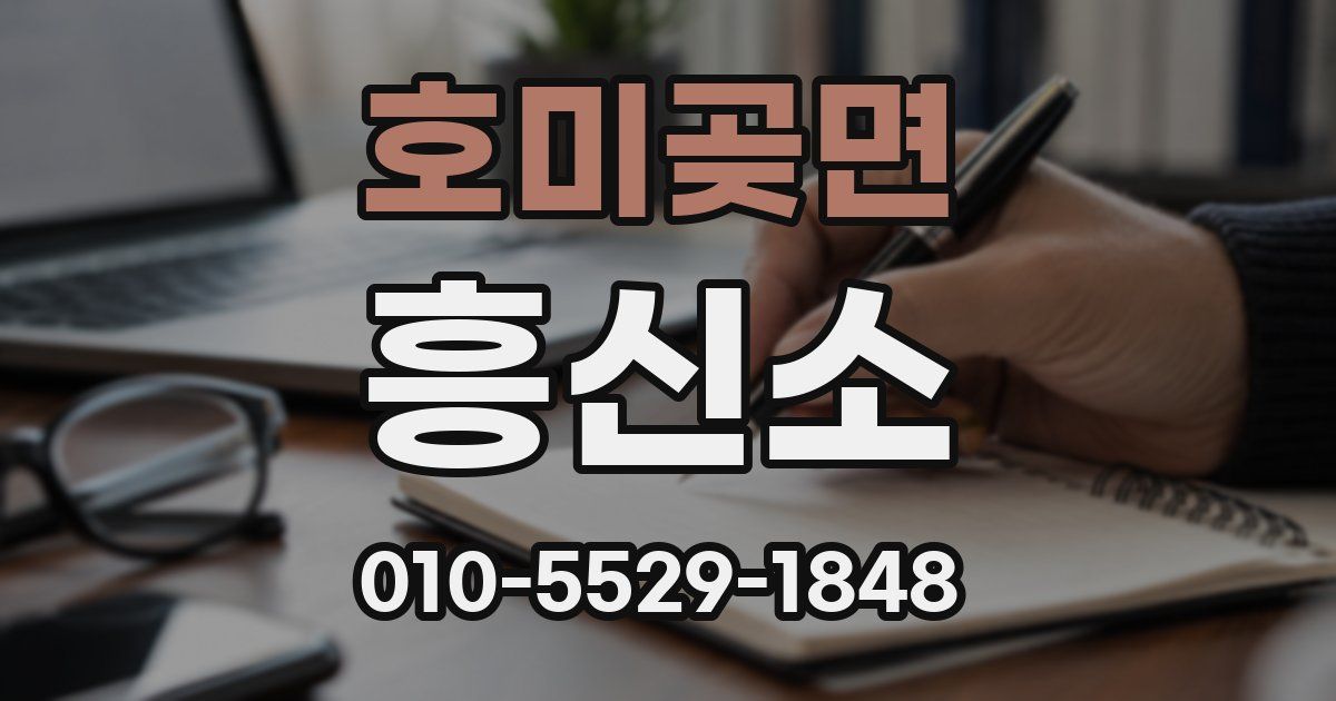 호미곶면 흥신소