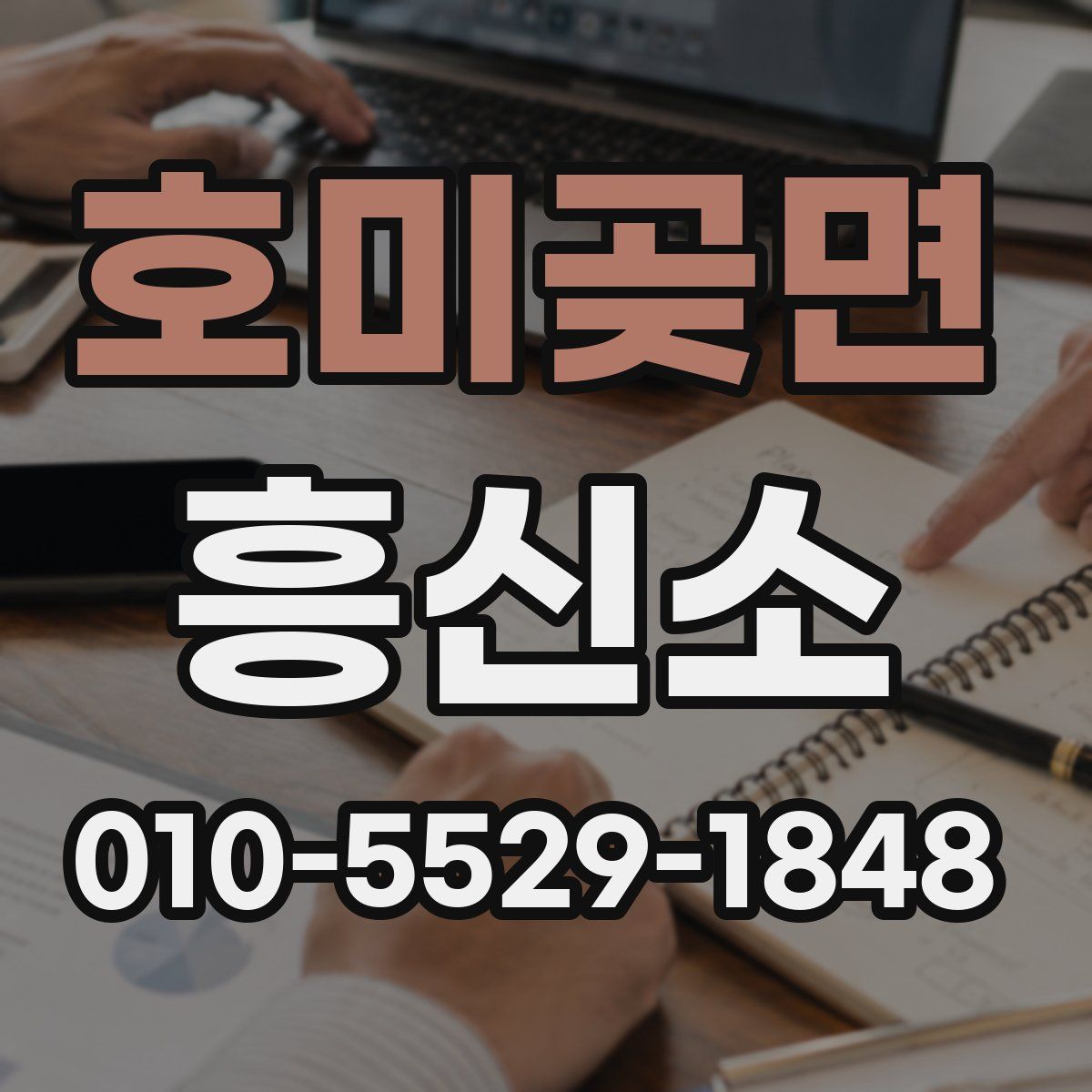 호미곶면 흥신소