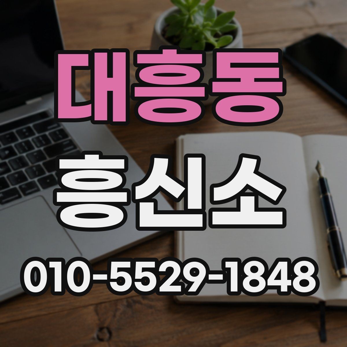 대흥동 흥신소 의뢰가 필요한 상세 내용