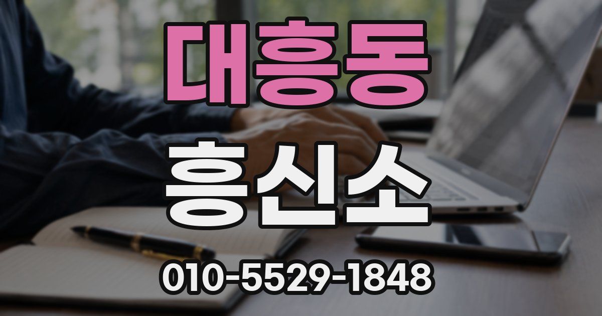 대흥동 흥신소