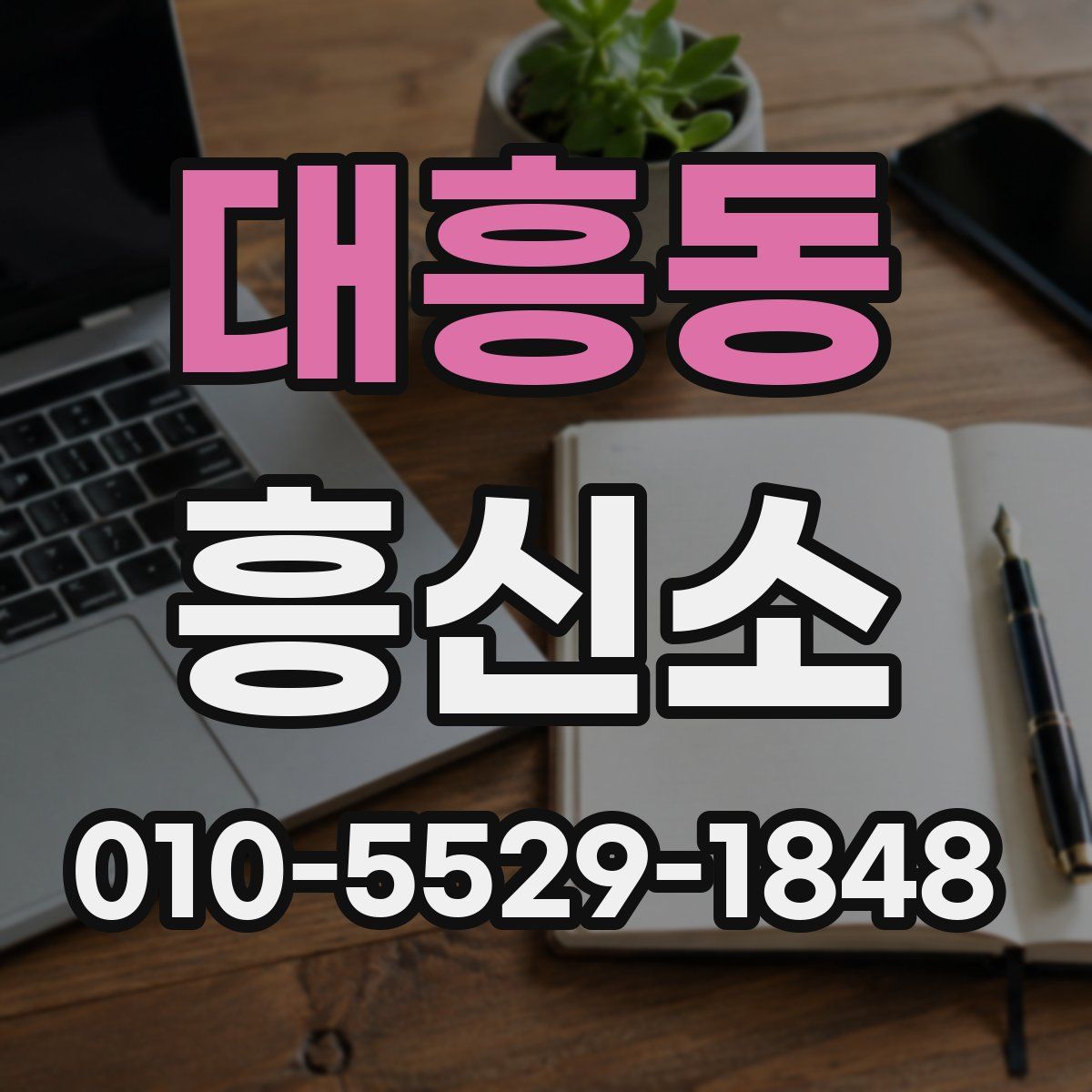 대흥동 흥신소