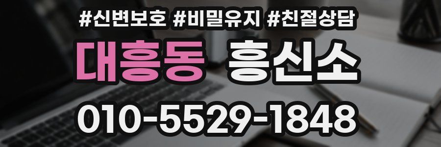 대흥동 흥신소