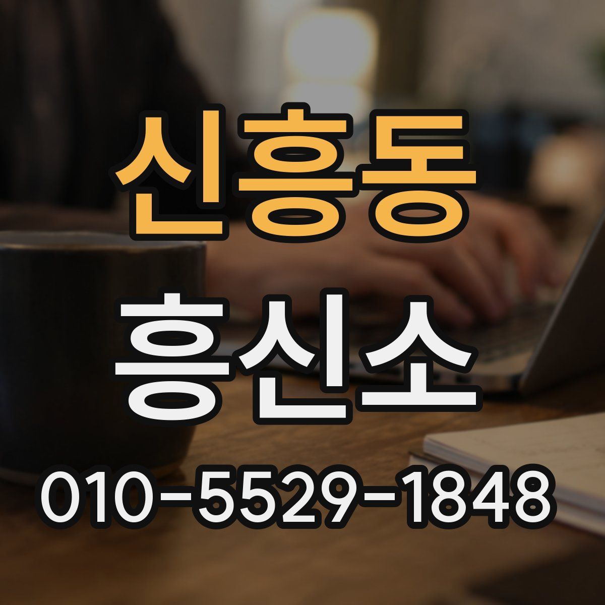 신흥동 흥신소