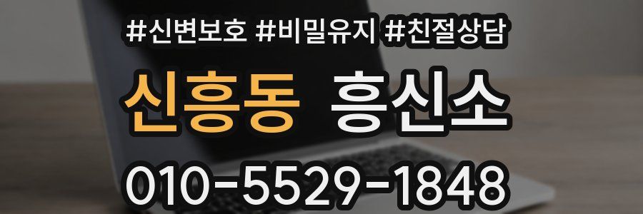 신흥동 흥신소