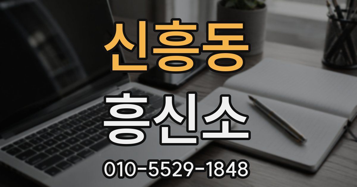 신흥동 흥신소