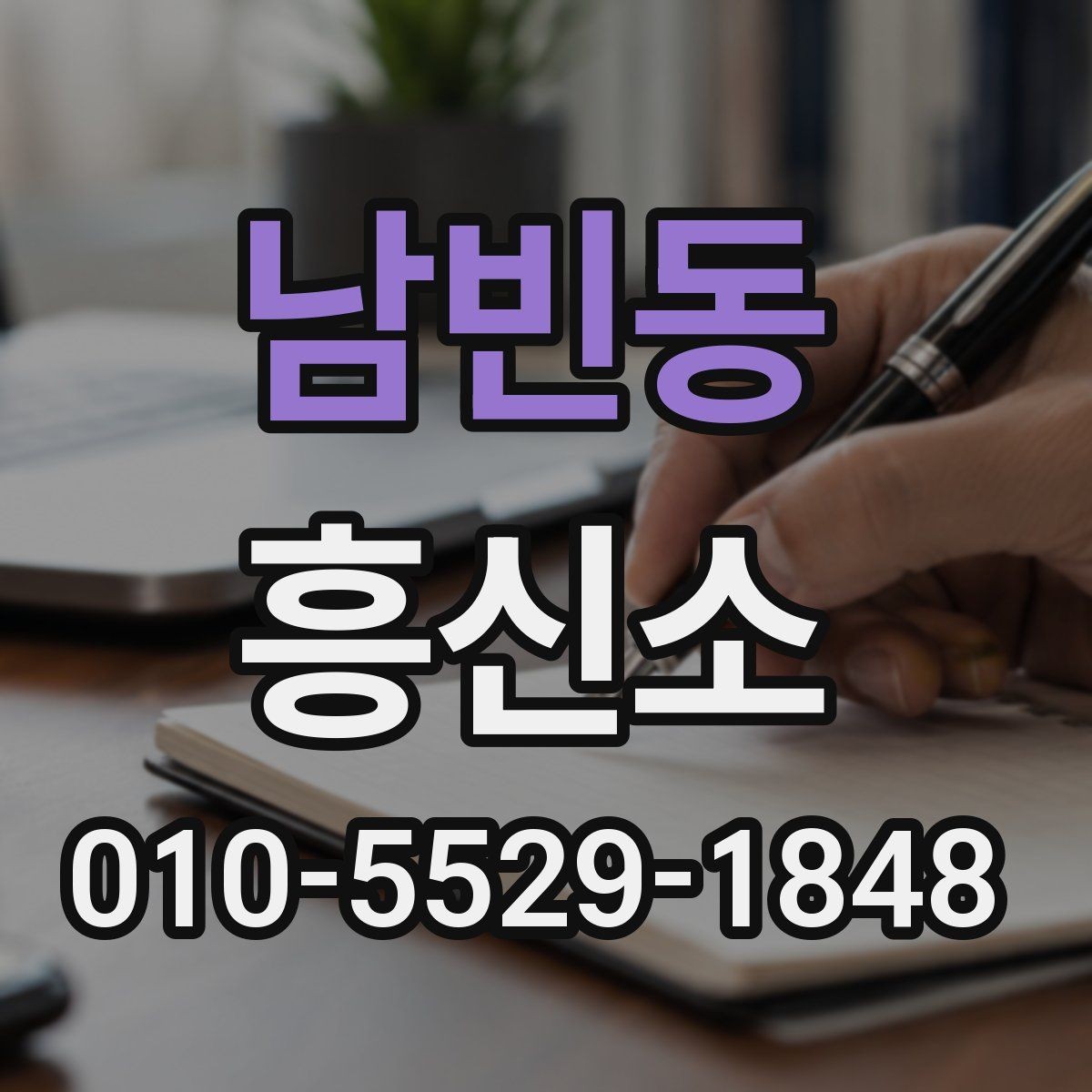 남빈동 흥신소 서비스 범위와 의뢰 조건