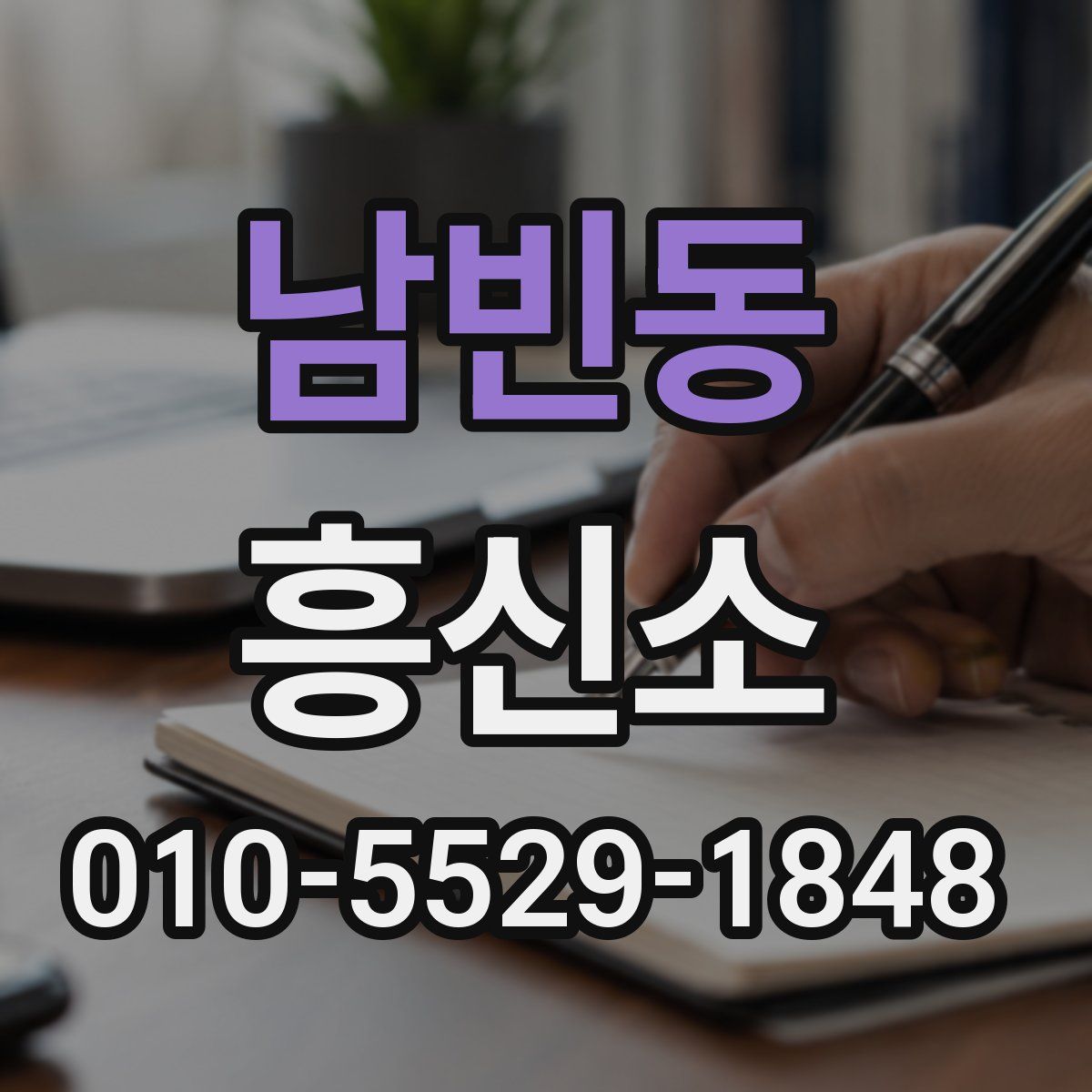 남빈동 흥신소