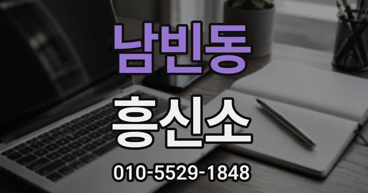 남빈동 흥신소