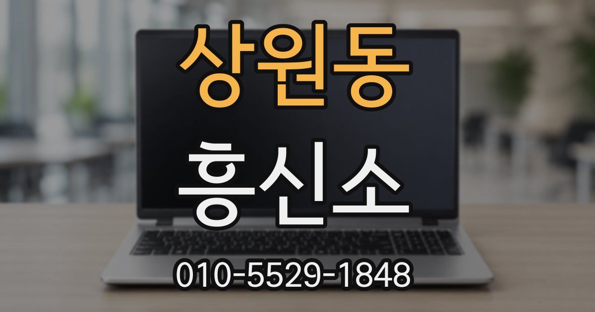 상원동 흥신소