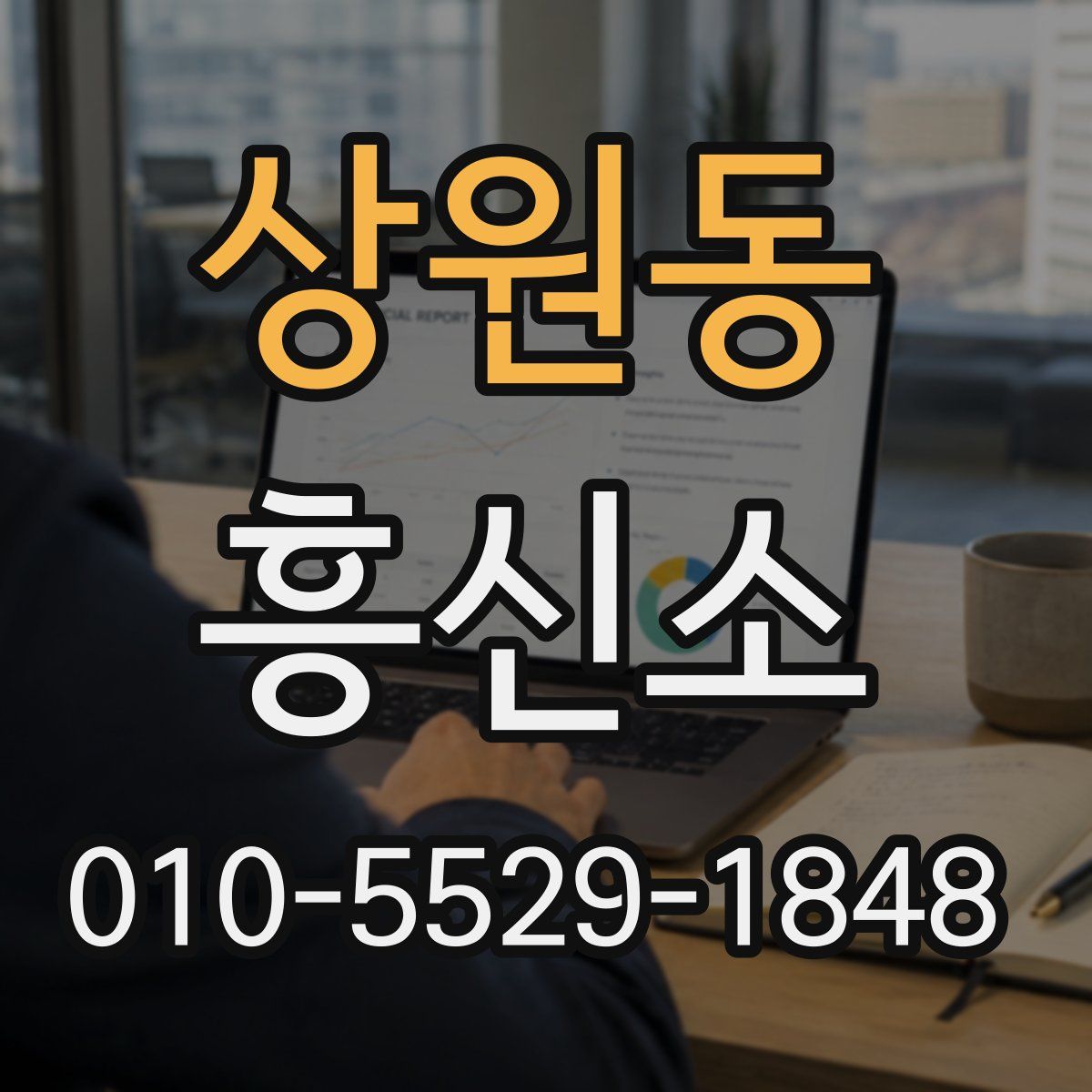 상원동 흥신소