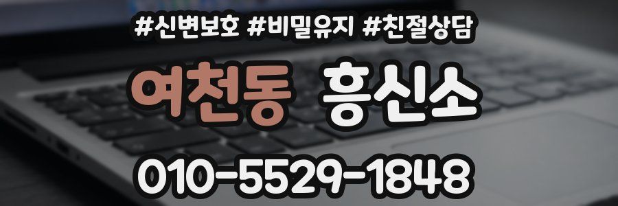 여천동 흥신소