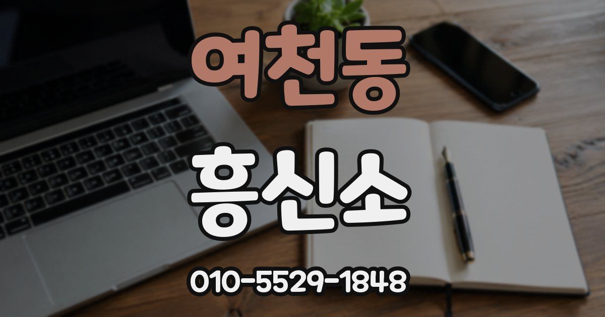 여천동 흥신소