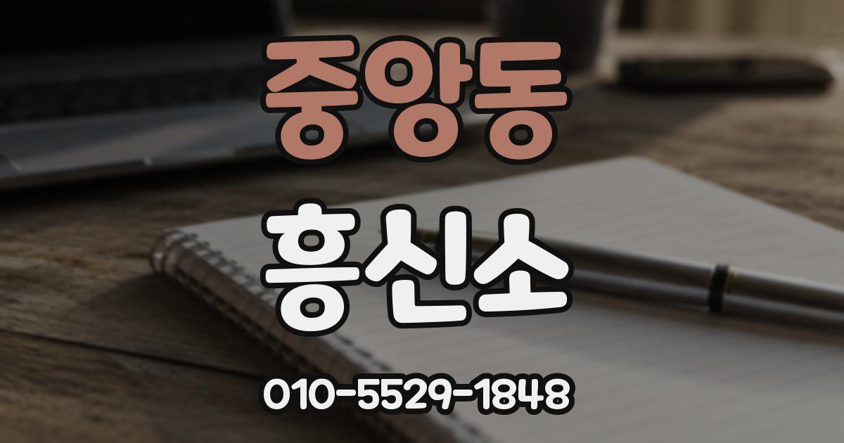 중앙동 흥신소
