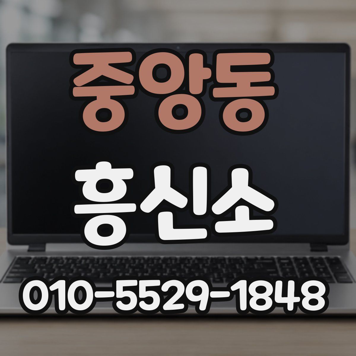 중앙동 흥신소