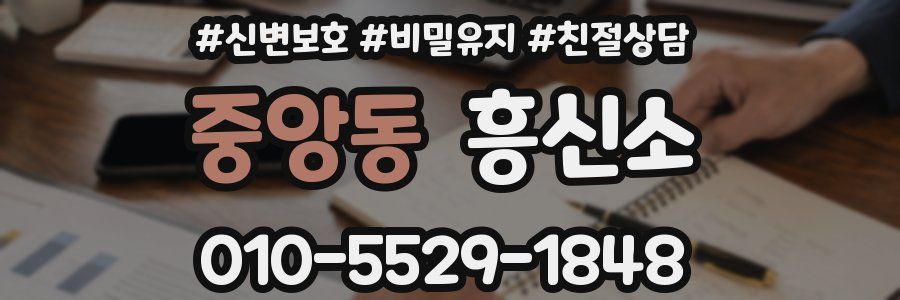 중앙동 흥신소