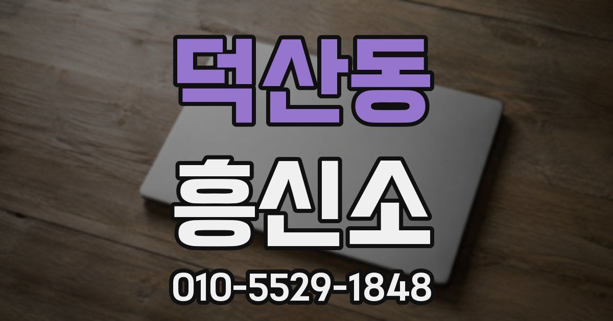 덕산동 흥신소
