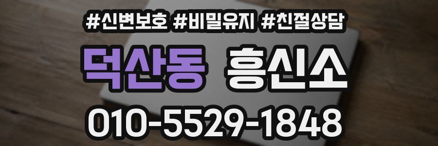 덕산동 흥신소