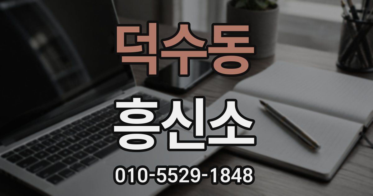 덕수동 흥신소