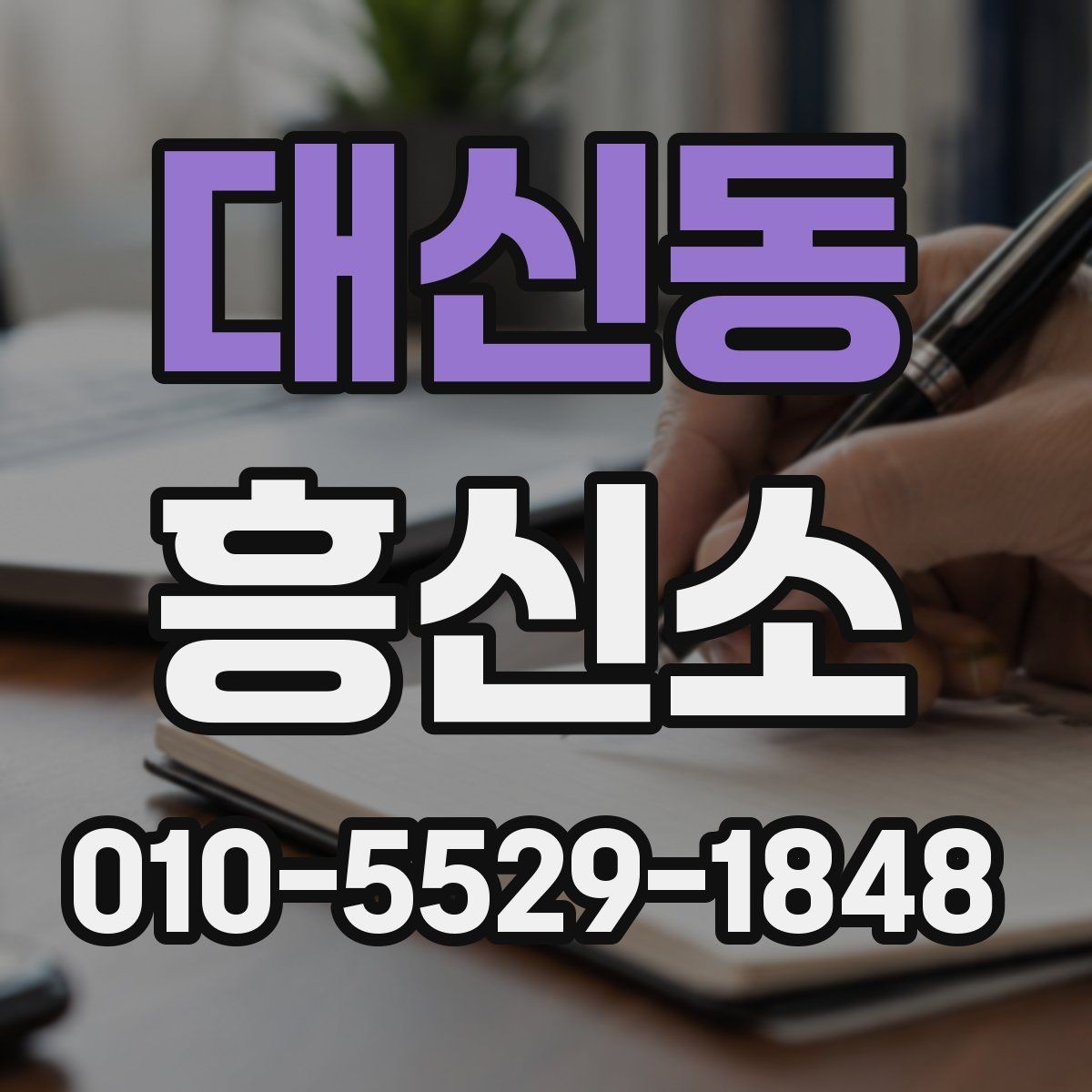 대신동 흥신소 업무를 맡길 때 생기는 궁금증